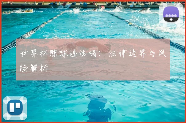 世界杯赌球违法吗：法律边界与风险解析