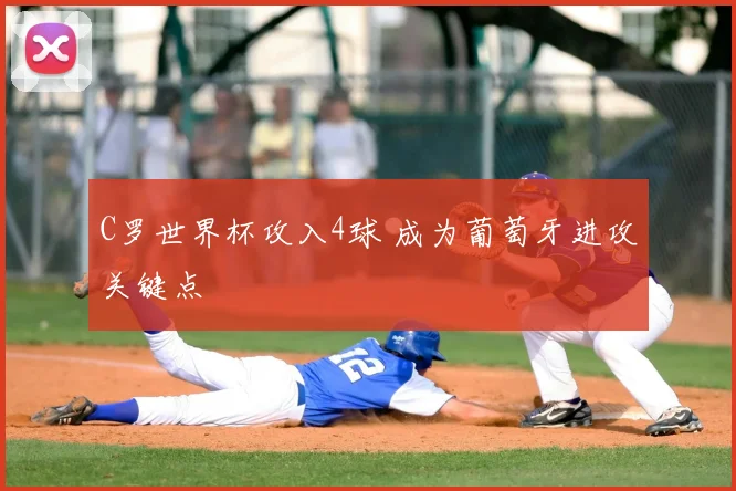C罗世界杯攻入4球 成为葡萄牙进攻关键点